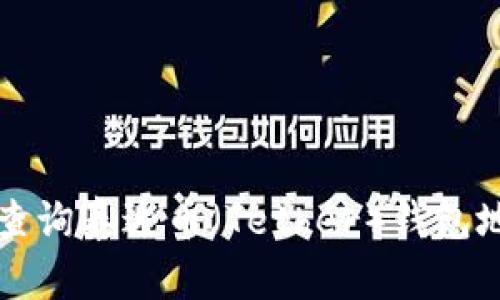 如何快速查询泰达币（Tether）钱包地址的方法