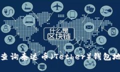 如何快速查询泰达币（T