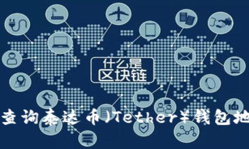 如何快速查询泰达币（Tether）钱包地址的方法