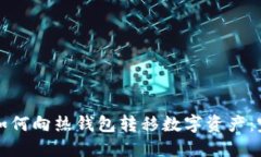 冷钱包如何向热钱包转移