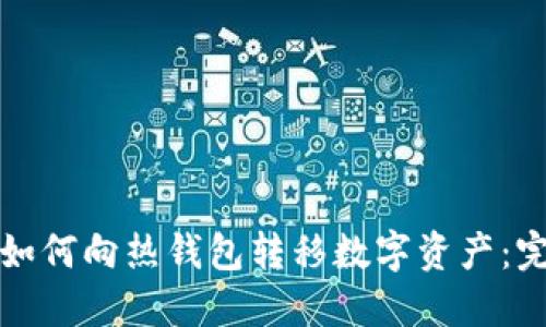 冷钱包如何向热钱包转移数字资产：完整指南