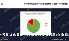 如何解决比特派网站无法