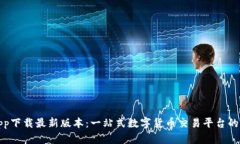 中本聪app下载最新版本：