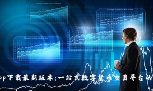 中本聪app下载最新版本：一站式数字货币交易平台的全新体验