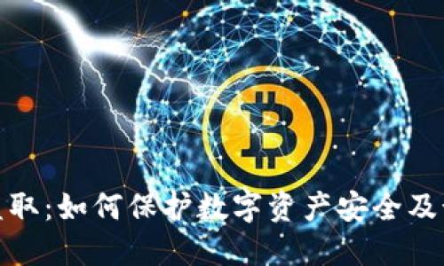 冷钱包盗取：如何保护数字资产安全及预防措施