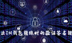 如何解决IM钱包转账时的验