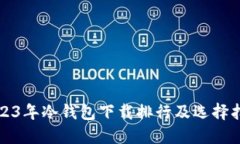 2023年冷钱包下载排行及选