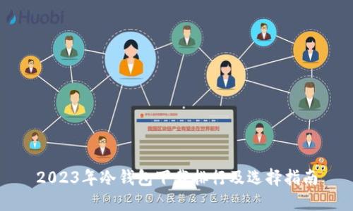 2023年冷钱包下载排行及选择指南