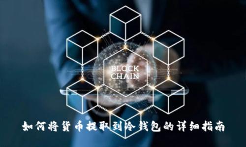 如何将货币提取到冷钱包的详细指南