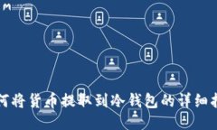 如何将货币提取到冷钱包
