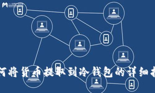 如何将货币提取到冷钱包的详细指南