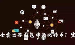 如何安全卖出冷钱包中的
