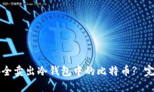 如何安全卖出冷钱包中的比特币? 完整指南