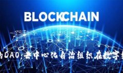 深入探讨币圈的DAO：去中