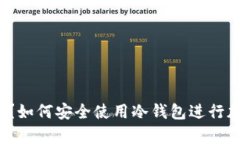 什么是冷钱包？如何安全