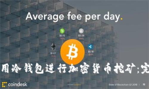 如何利用冷钱包进行加密货币挖矿：完整指南