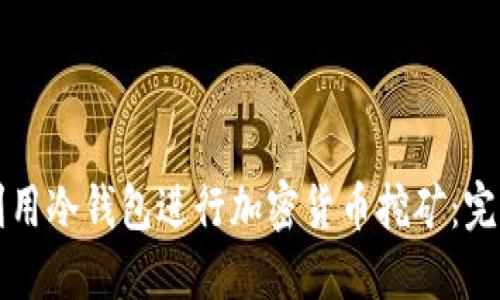 如何利用冷钱包进行加密货币挖矿：完整指南