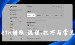 详细解析ETH转账：流程、