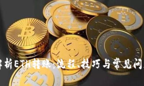详细解析ETH转账：流程、技巧与常见问题解答