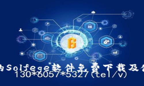 最完整的Solfege软件免费下载及使用指南