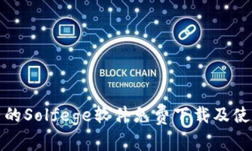 最完整的Solfege软件免费下载及使用指南
