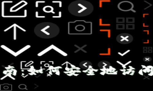 冷钱包登录指南：如何安全地访问你的数字资产