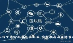 如何下载TP冷钱包海外版：