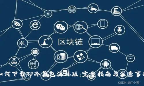 如何下载TP冷钱包海外版：完整指南与注意事项
