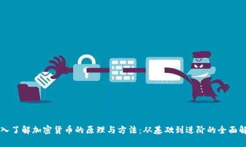 深入了解加密货币的原理与方法：从基础到进阶的全面解析