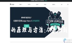 深入了解加密货币的原理