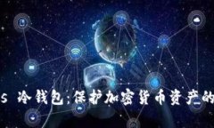 冷存储 vs 冷钱包：保护加