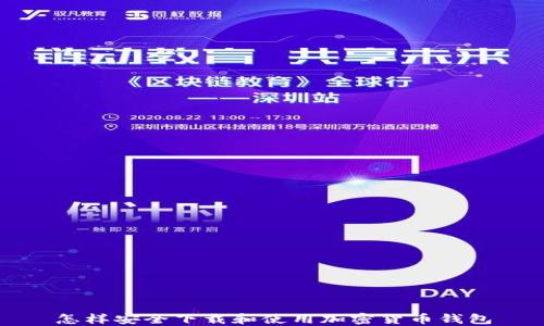 
怎样安全下载和使用加密货币钱包