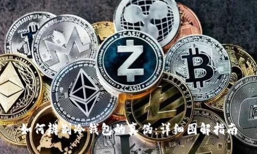 如何辨别冷钱包的真伪：详细图解指南