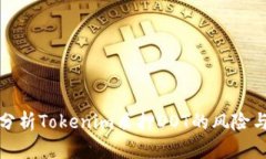 深入分析Tokenim质押DOT的风