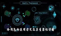 冷钱包的使用方式及其重