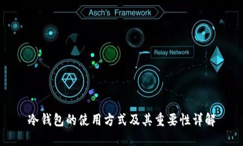 冷钱包的使用方式及其重要性详解