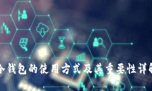 冷钱包的使用方式及其重要性详解
