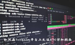 如何在Tokenim平台上充值
