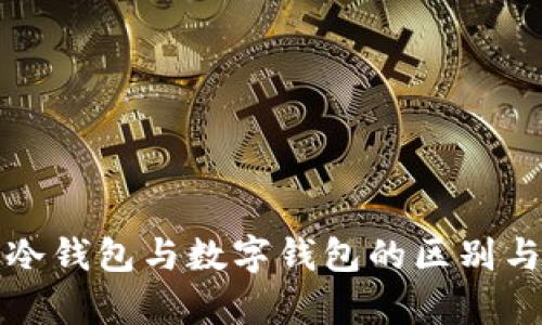 深度解析冷钱包与数字钱包的区别与使用场景