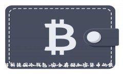 全面解析德国冷钱包：安