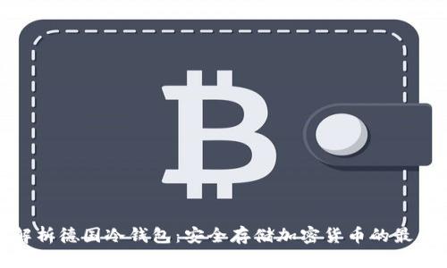 全面解析德国冷钱包：安全存储加密货币的最佳选择