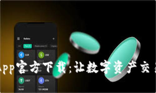 OK交易所App官方下载：让数字资产交易更加便捷