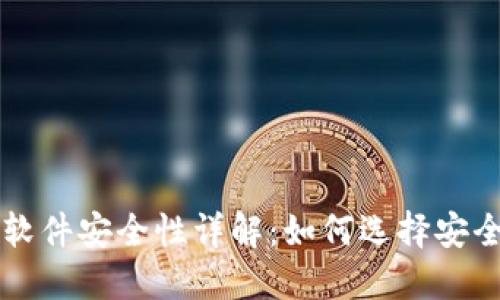 虚拟币钱包软件安全性详解：如何选择安全可靠的钱包