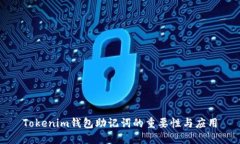 Tokenim钱包助记词的重要性