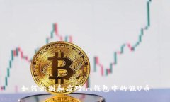如何识别和应对im钱包中的