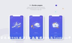 Tokenim是否支持BNB交易？全