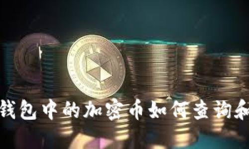 : 冷钱包中的加密币如何查询和管理