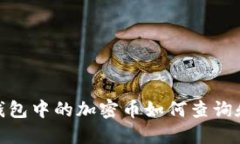 : 冷钱包中的加密币如何查