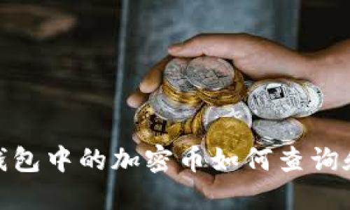 : 冷钱包中的加密币如何查询和管理