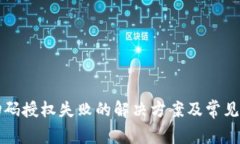 冷钱包扫码授权失败的解
